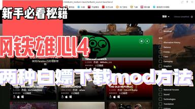 <em class="keyword">钢铁雄心4mod</em>下载资源白嫖下载教程，包含创意工坊的<em class="keyword">mod</em>，新手必看