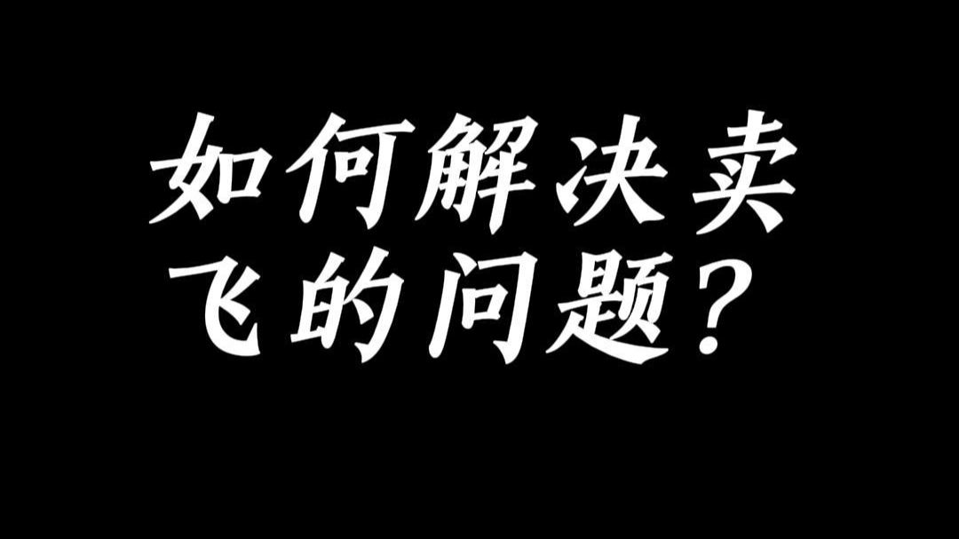 如何解决持仓问题？如何解决卖飞问题？