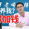 【罗翔】50万包养张三做二奶，张三说，得加钱