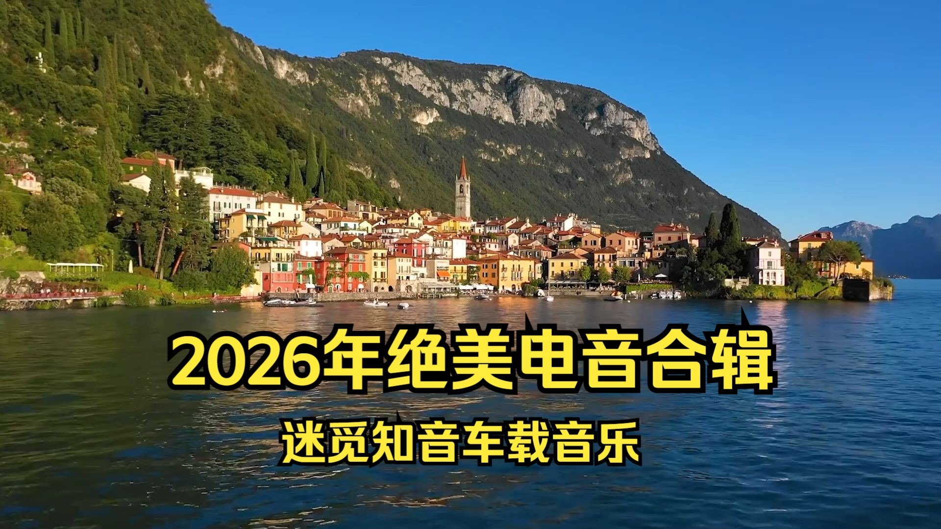 【绝美电音合辑】《2026年1月全新收录绝美电音合辑》