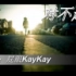 [KayKay] 对不起-翻唱 【不定期逗比作】【原唱是王子哟】【非佳作】