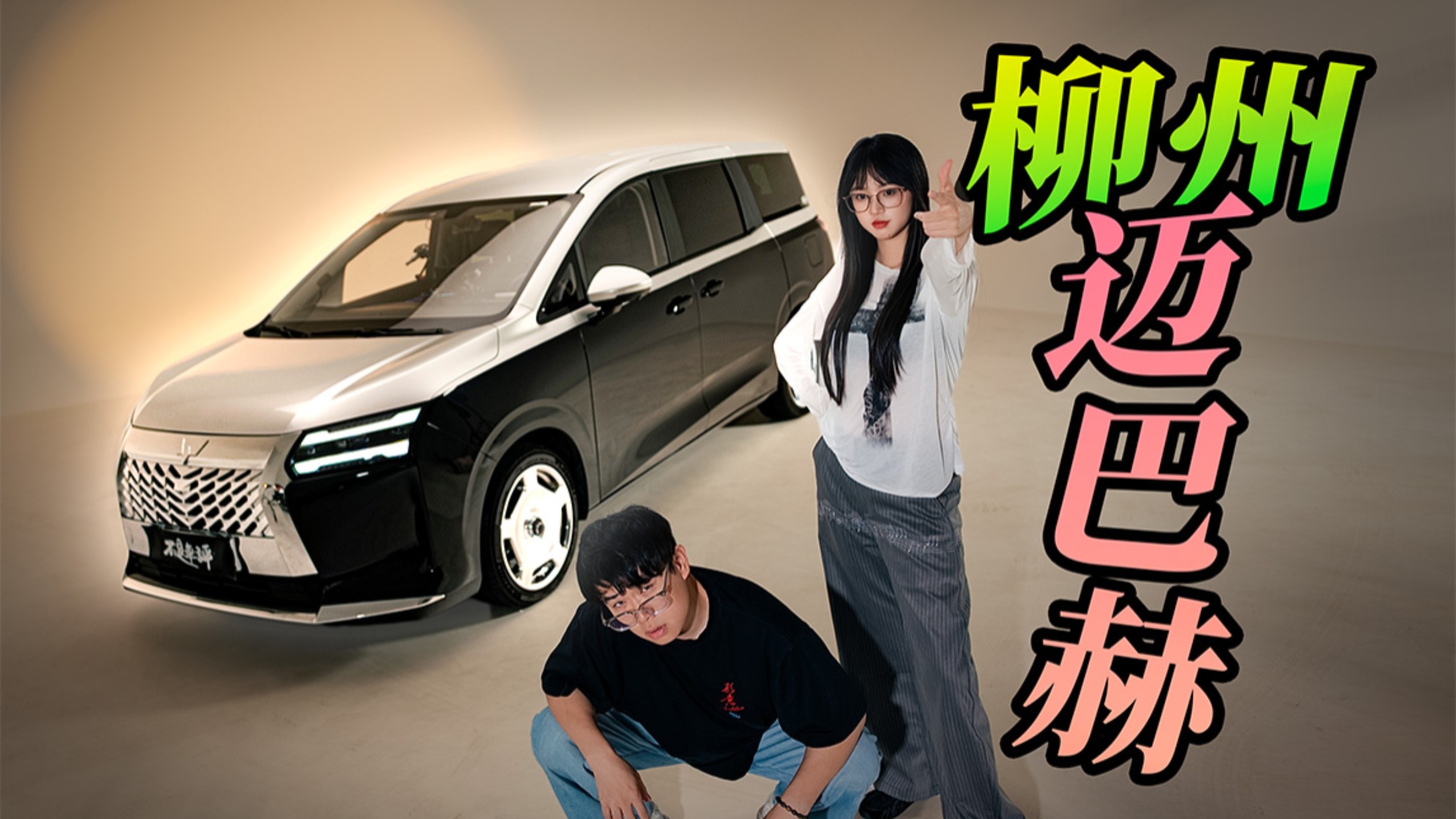 我把车改成这样，混进了高端场所