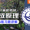 王道2026版计算机组成原理习题讲解