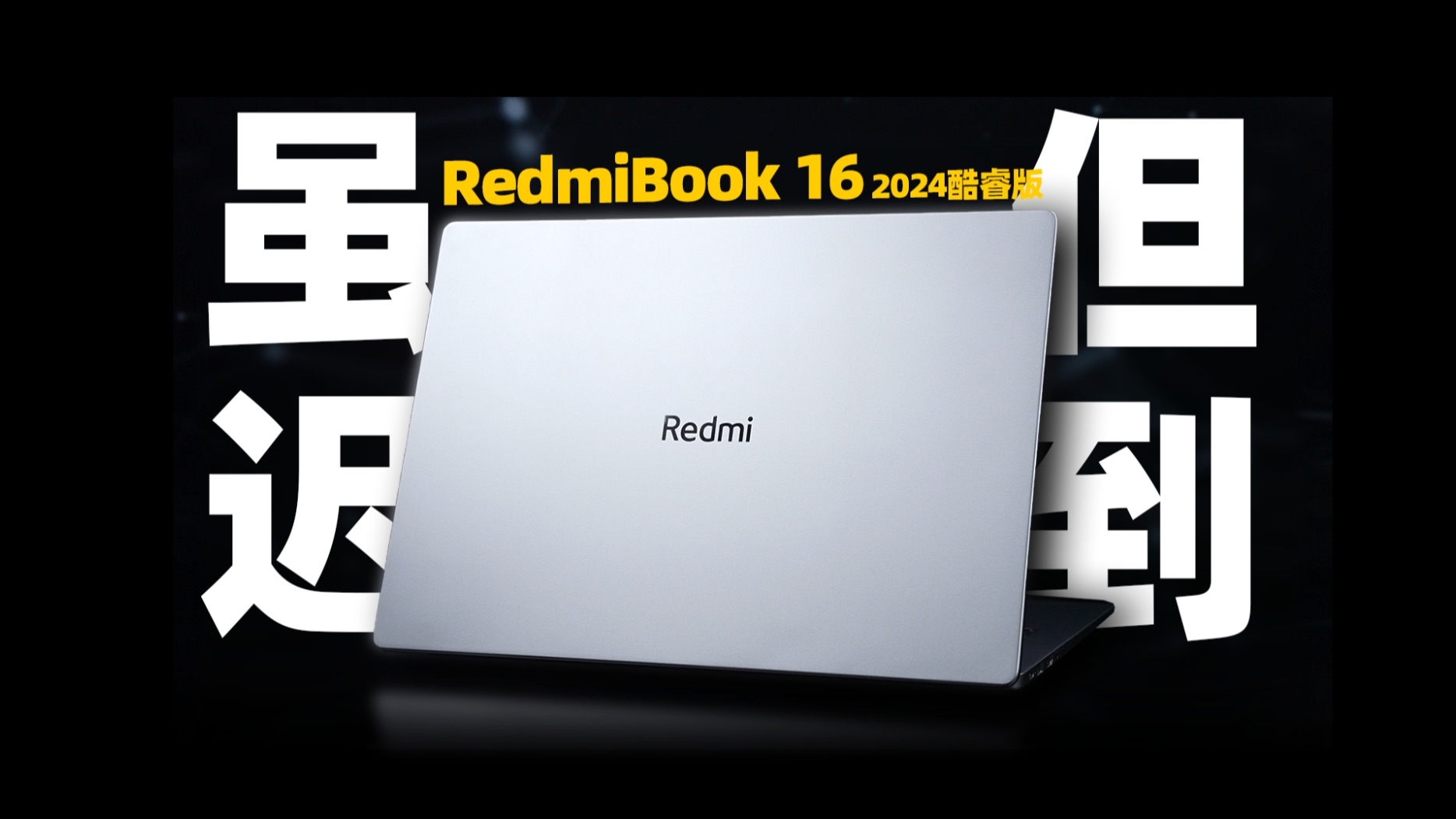 为什么小米笔记本总是叫好不叫座？RedmiBook 16 2024酷睿版晚发评测
