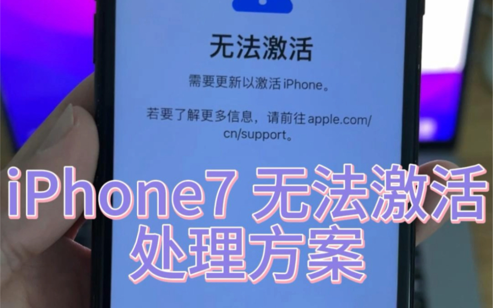 iPhone7出现无法激活，说明基带炸了，利用电脑免拆机即可处理