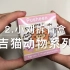 【小刘拆盒】胖吉猫动物系列盲盒第一弹～拆到了超喜欢的它！