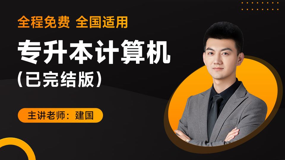 专升本计算机《精讲全程班》已完结| 全程免费全国适用自学必备！建国专升本计算机系统课程|专升本计算机刷题| 专为自学打造 零基础适用 配套讲义见置顶评论区