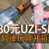 国产180元UZI SMG 软弹发射器测评