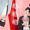 鹅山狐狸腿瘸的原因竟然是这个？《中国奇谭-鹅鹅鹅》舞蹈【情人节特供