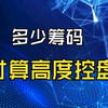 主力多少筹码才算高度控盘？特征是什么