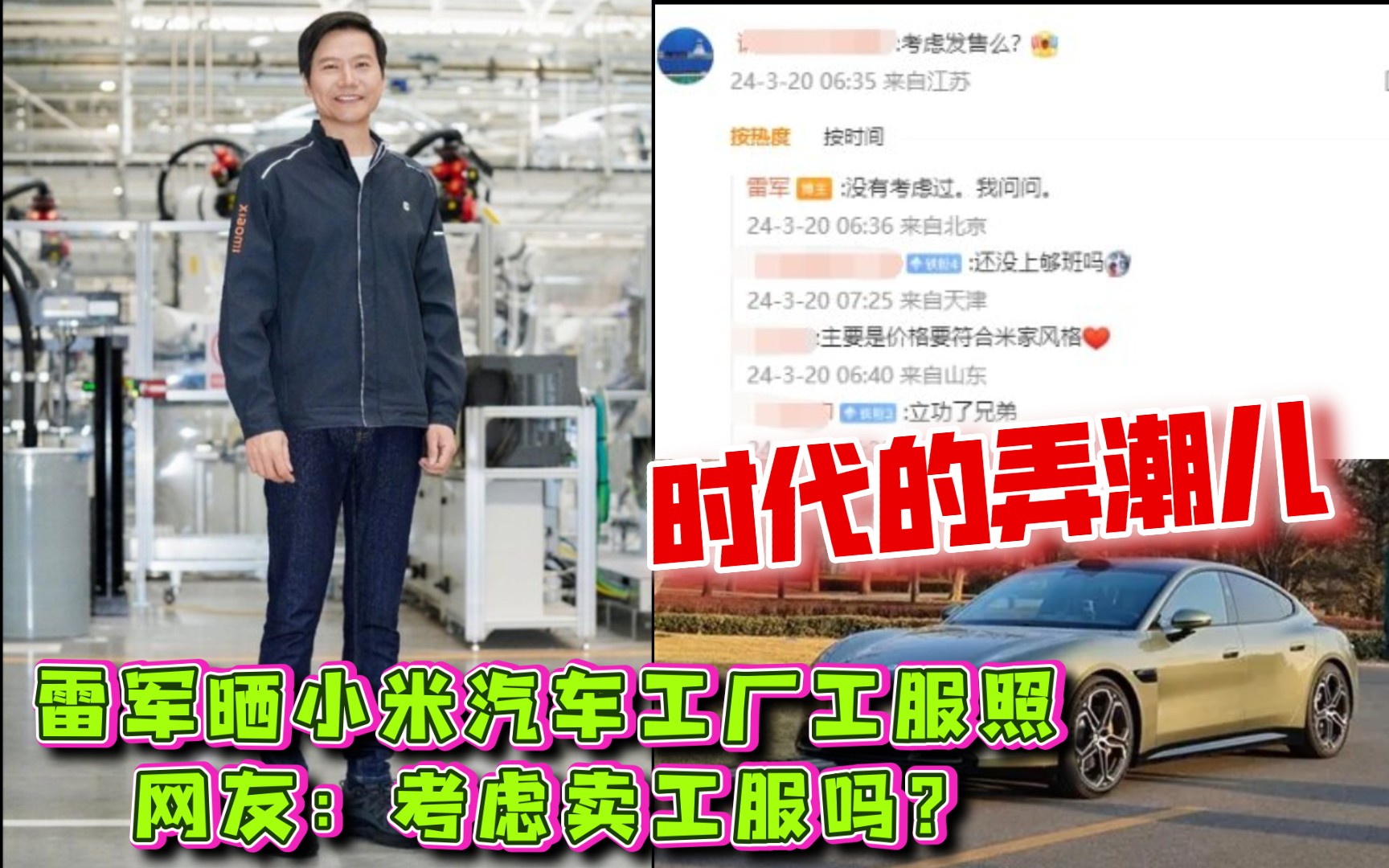 太潮了!雷军晒小米汽车工厂工服照 网友:考虑卖工服吗?哔哩哔哩bilibili