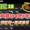战区2.0全武器评级(T0 ~ T4) + 配枪&微调推荐