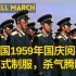 【中国】1959年阅兵，苏式制服，杀气腾腾（480P）