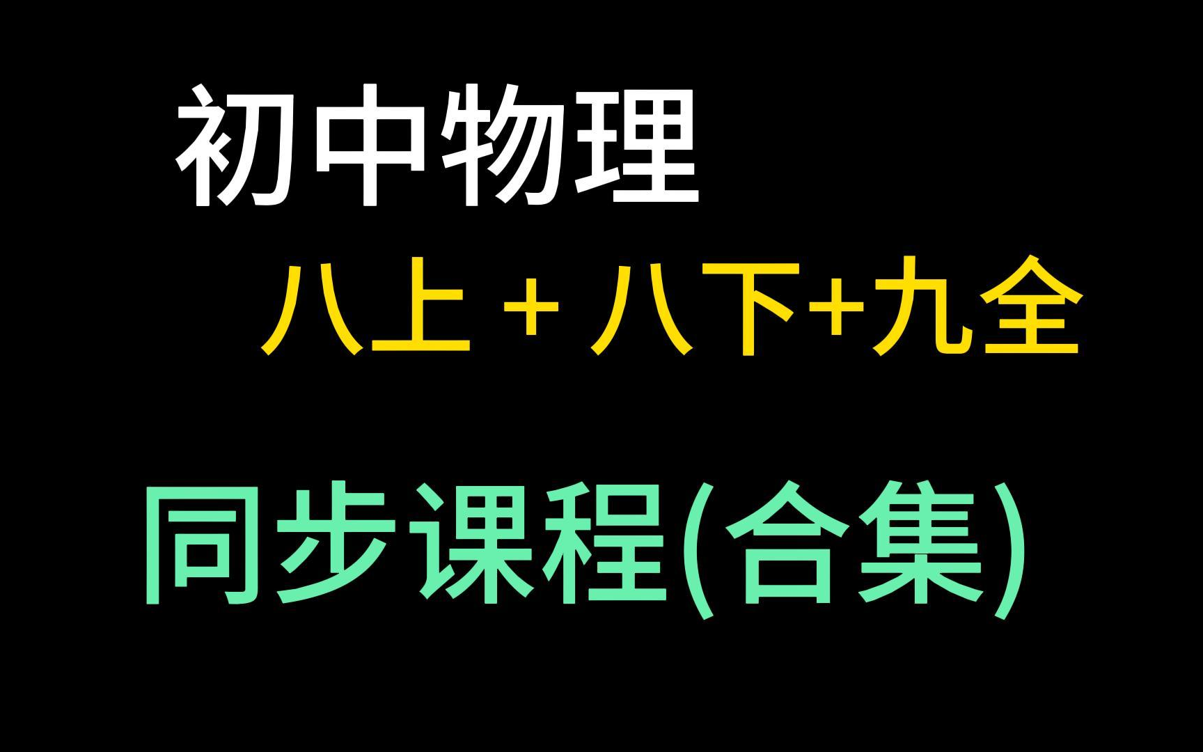 初中物理全集 八年级物理上册 八年级物理下册 初二物理上册 初二物理下册 九年级物理全册 初中物理同步教程 零基础 初三物理上册 初三物理下册 8年级物理全册