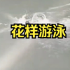花样游泳