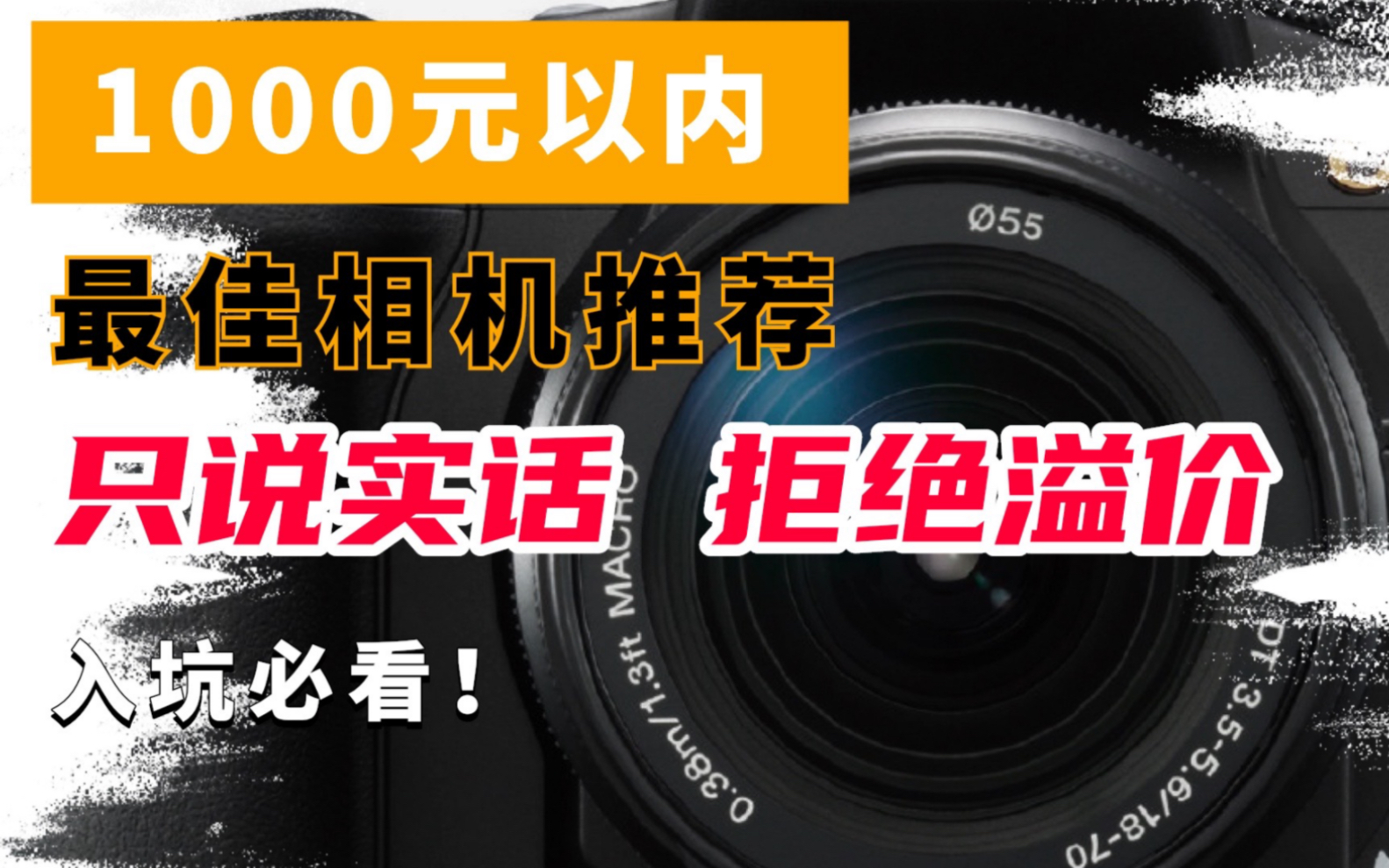 1000元以内最佳相机推荐！学生党入坑必看！只说实话，拒绝溢价！