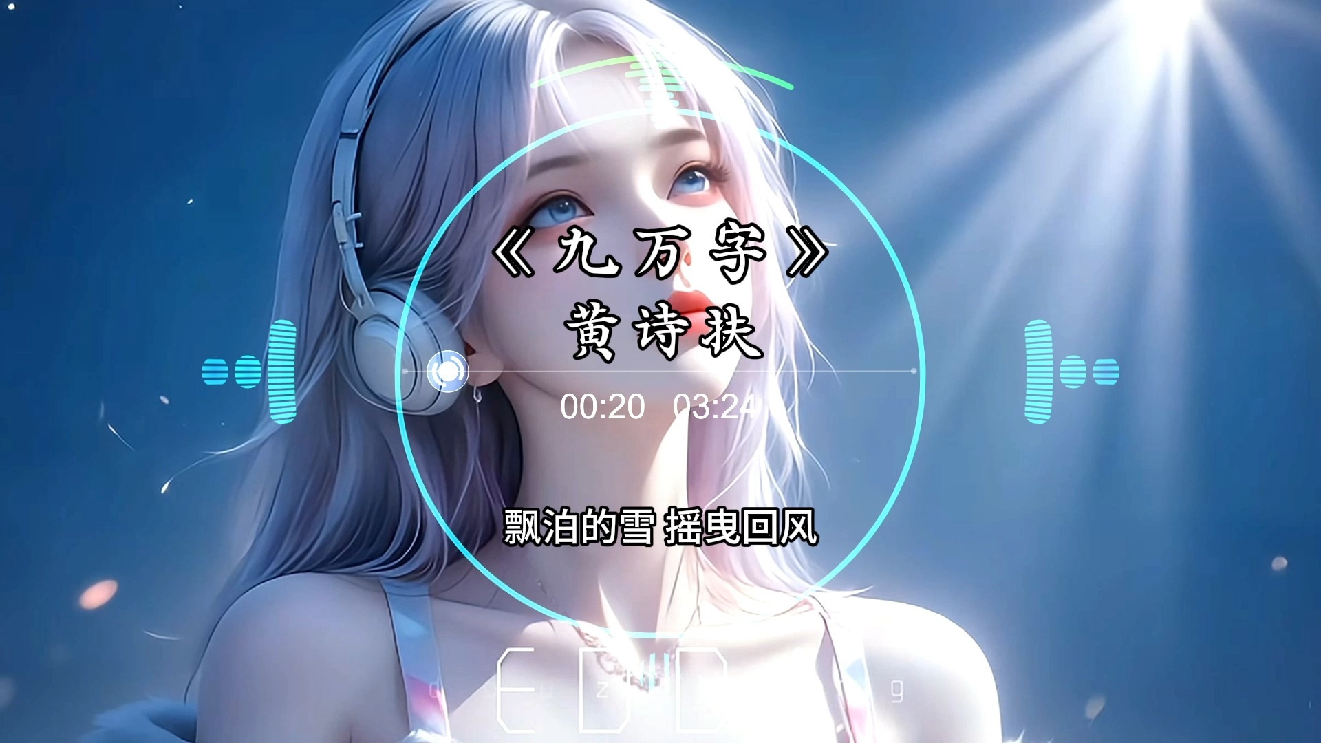 【Hi-Res无损】《九万字》- 黄诗扶 「 我也算万种风情 实非良人 谁能有幸 错付终身 」