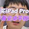 一万多的iPad Pro我舍不得，四千多的OPPO Pad 5 Pro我直接冲