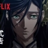 【中字】动画《终末的女武神》正式预告 | Netflix