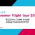 ヒトリエ Summer flight tour 2022