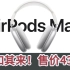 2分钟发布会｜苹果突发重磅新品 4399！顶级头戴耳机 AirPods MAX 来袭