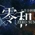 【月柬依&索韵】零和Zero-Sum【2.11生贺】ZUKI