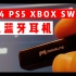 【八角】解决你 SWITCH PS4 PS5 XBOX 蓝牙耳机连接问题