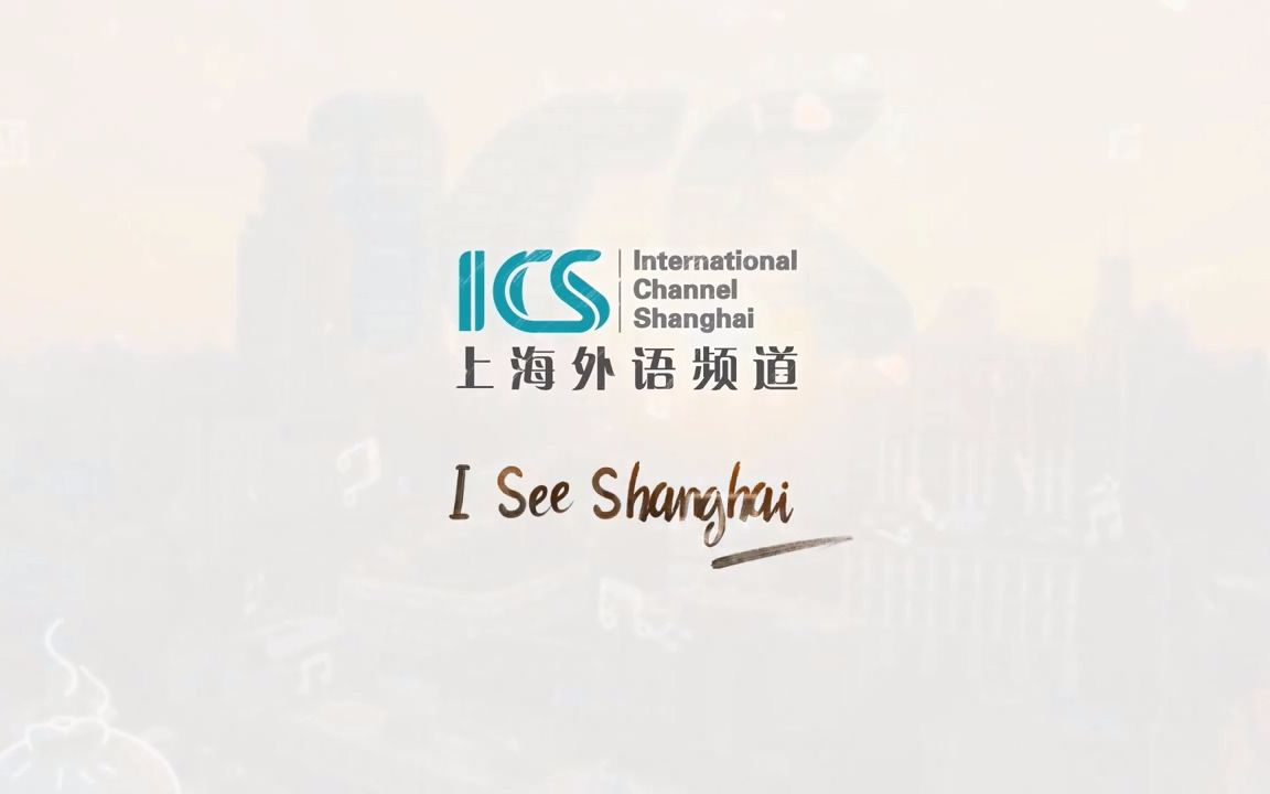 【搬运】ics上海外语频道 宣传片