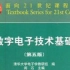 【电子】数字电子技术基础（数电） 清华大学 王红主讲