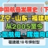 中国航母发展史（下）2005至今：辽宁山东福建舰详细历程地图三维