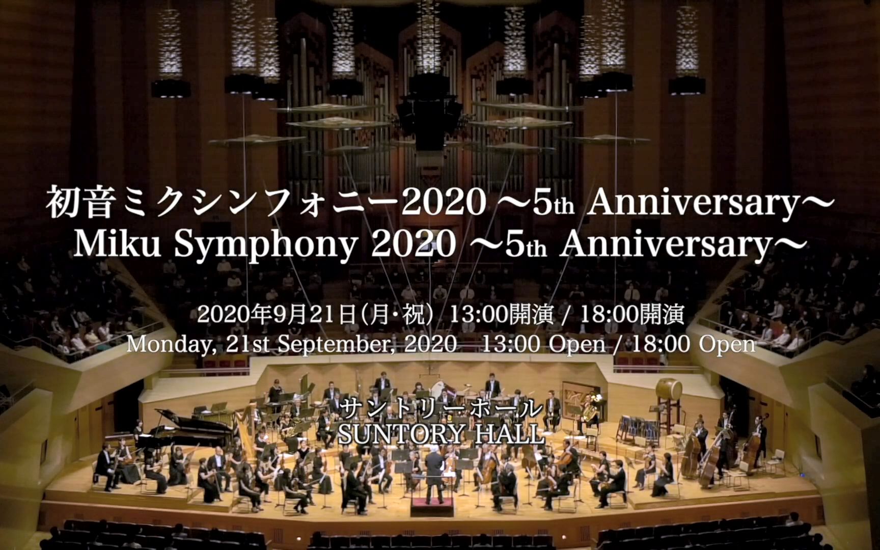 理性看待：初音未来交响乐五周年Hatsune Miku Symphony 2020〜5th Anniversary〜 at SUNTORY HALL 坎特雷拉与灰姑娘部分[首次进行]的第1张示图