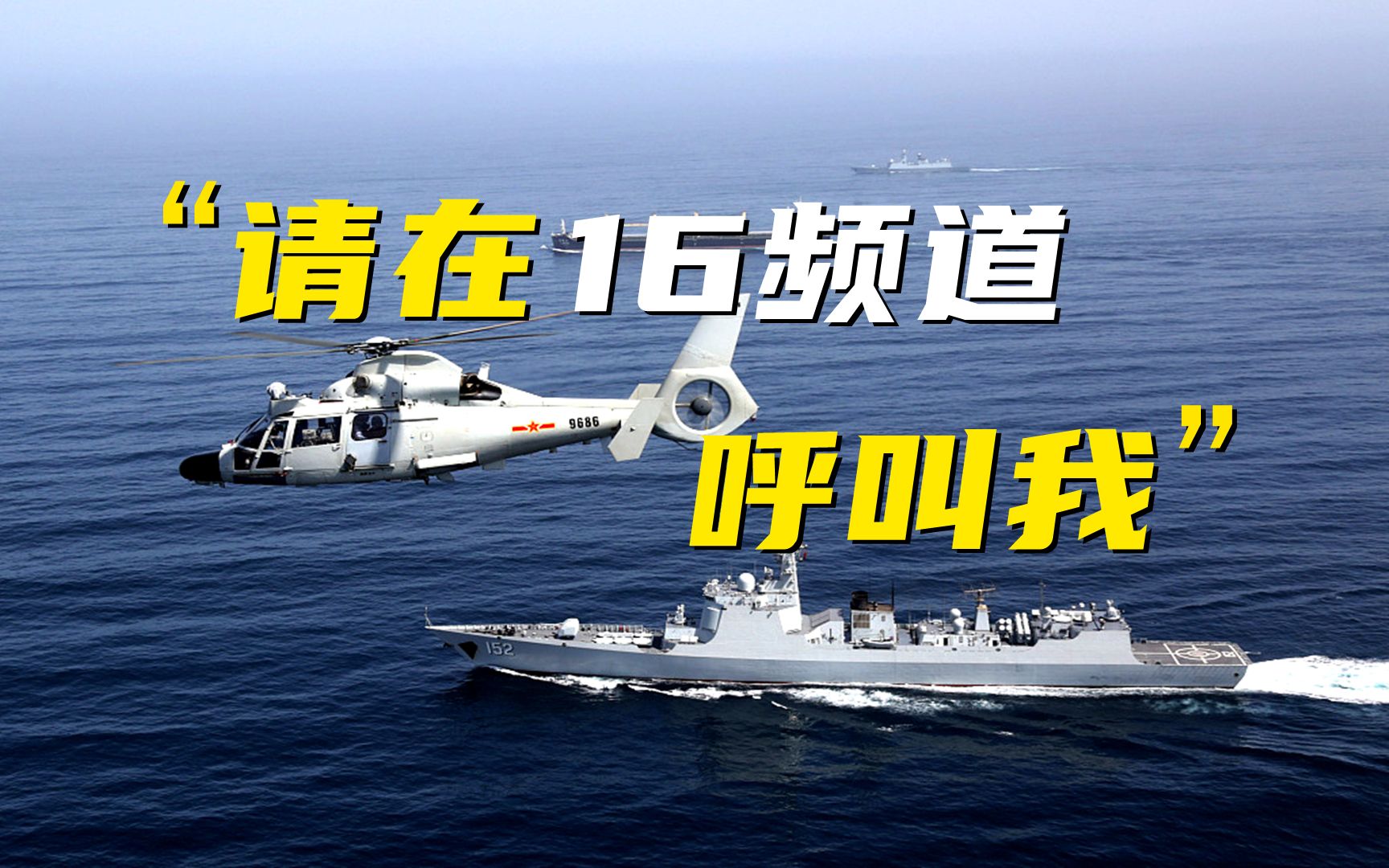 16频道带来的安全感！中国海军打击海盗真实画面