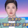 山东济宁查封“翻新卫生巾”涉事企业