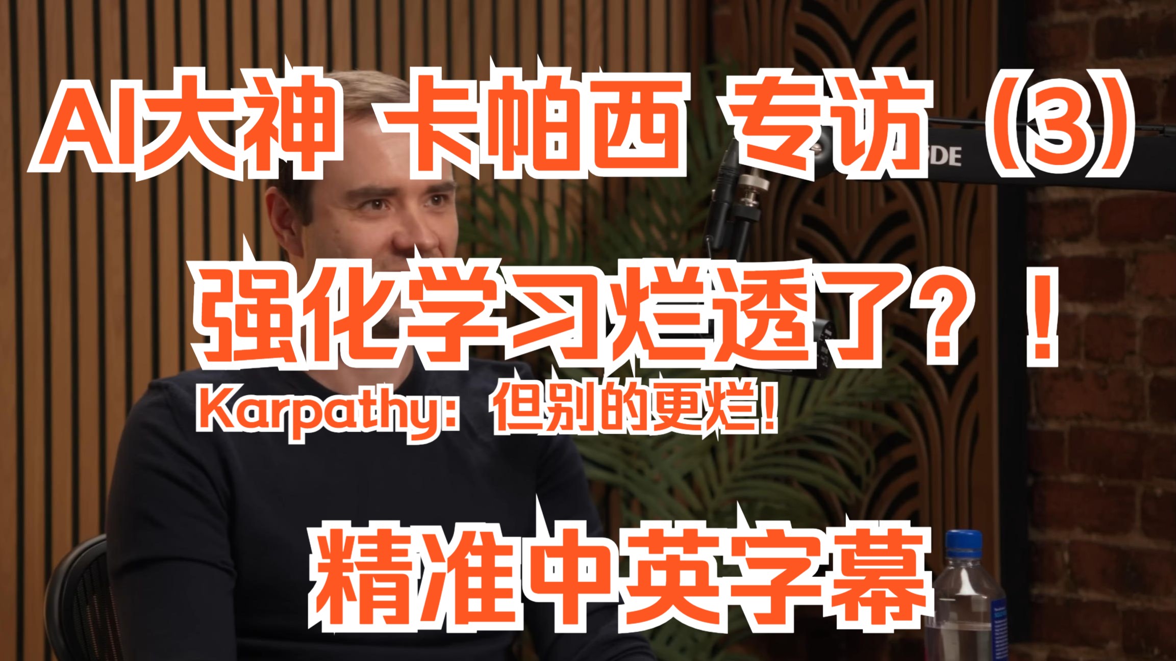 【AI大神Karpathy】 最新访谈(P3)：强化学习(RL)烂透了？(但别的更烂！) | 精准中英字幕