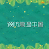 暑期安全 |中小学暑假期间预防高温中暑教育视频