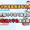 【俄语听力练习】 看上去对俄罗斯小学生有点幼稚，但对俄语大学生来说刚刚好！40分钟提高俄语听力水平