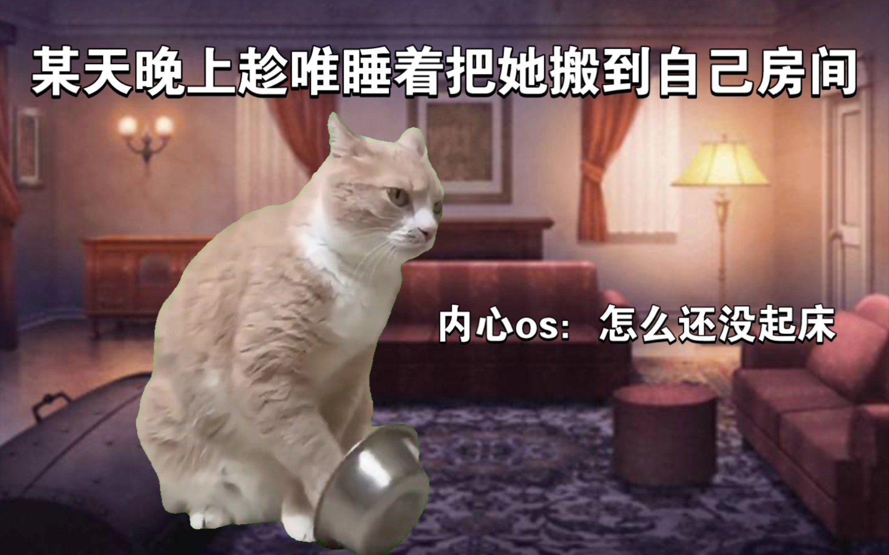 【魔鬼恋人】用猫meme表现逆卷绫人线