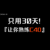 【C4D教程】30天！让你熟练掌握C4D