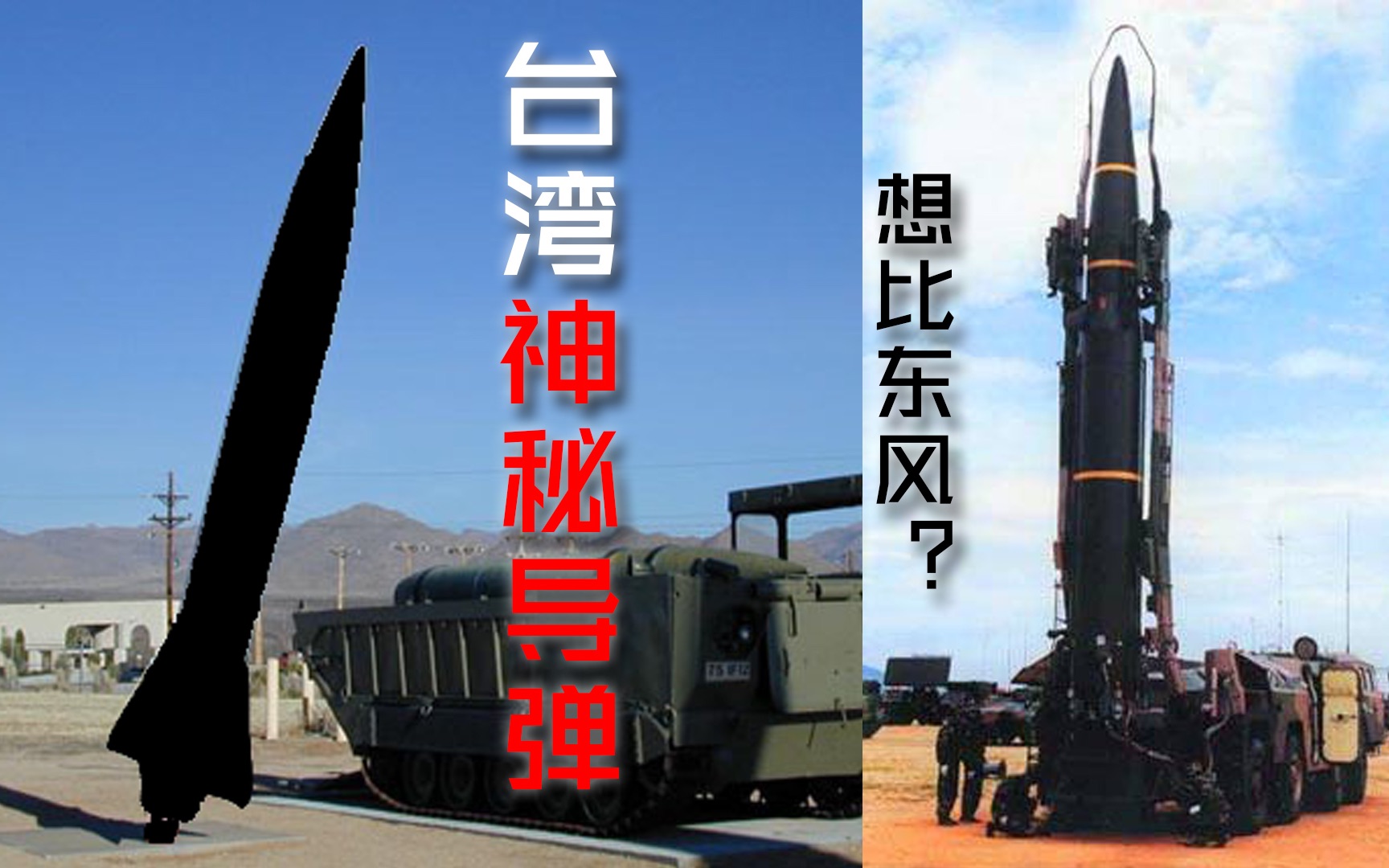 烽火议军情:台湾导弹试射推迟 神秘导弹曾想比肩东风
