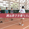 跳远教学步骤与方法《田径运动教学实践指南