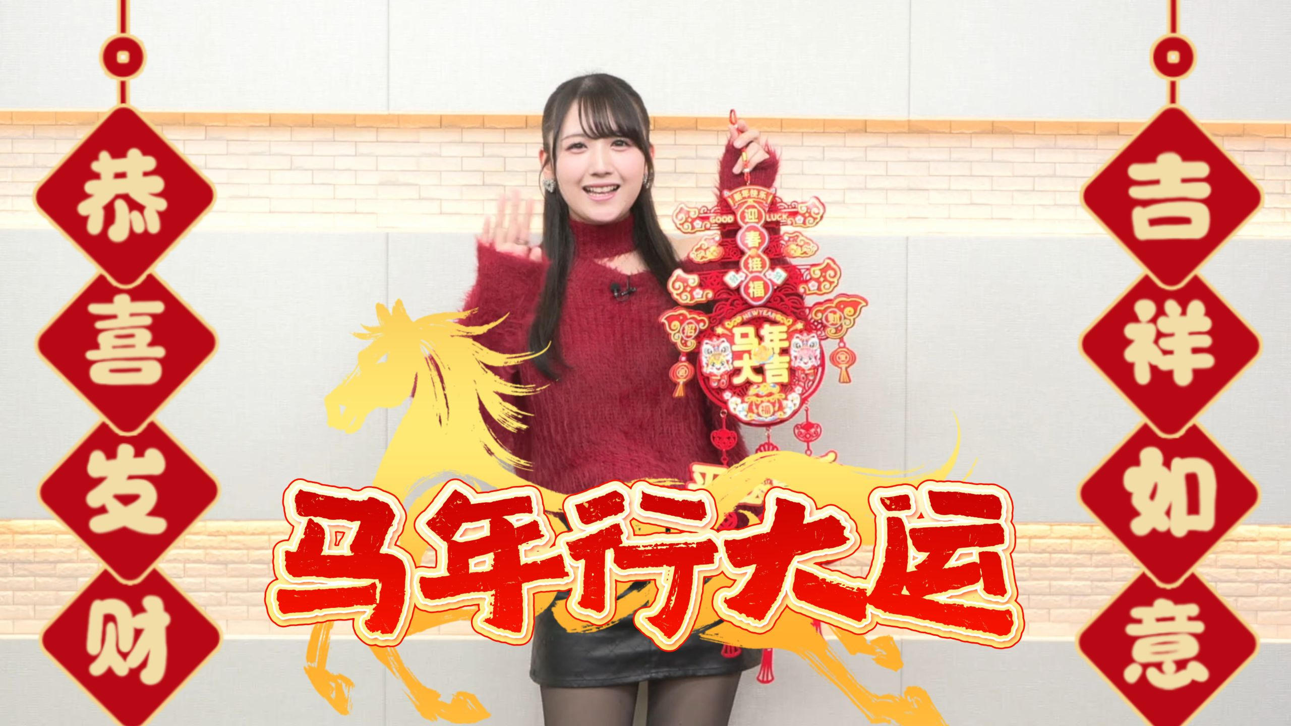 冈田梦以给你拜年啦！马年行大运