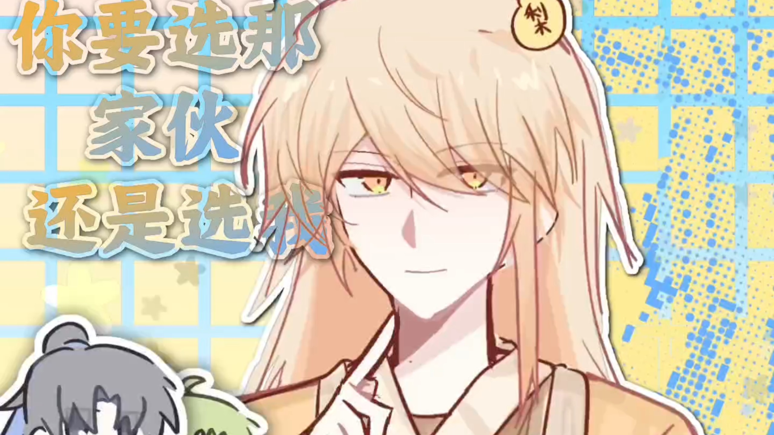 【孔融让梨/微梨孔】讷讷你到底要选谁？