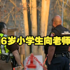 美国6岁小学生向老师开枪，老师因伤势严重被送往医院