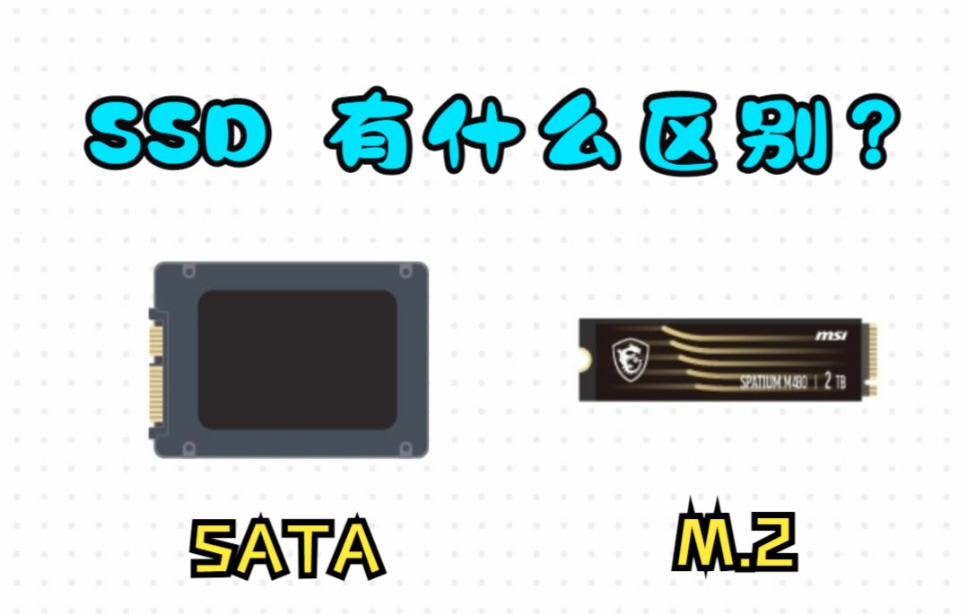 M.2 和 SATA 固态硬盘有什么区别？【1分钟小知识】