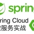 价值千元-B站讲的最好的微服务SpringCloud教程