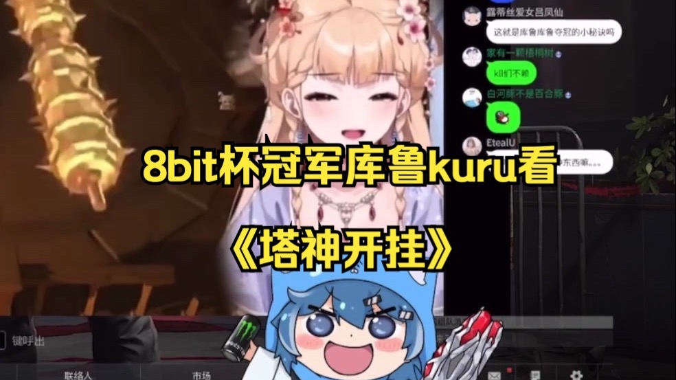 库鲁kuru高情商看《塔神开挂》并认为雾深操作很厉害