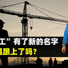 “农民工”改名了？新称呼好听有气势，那待遇跟上了吗