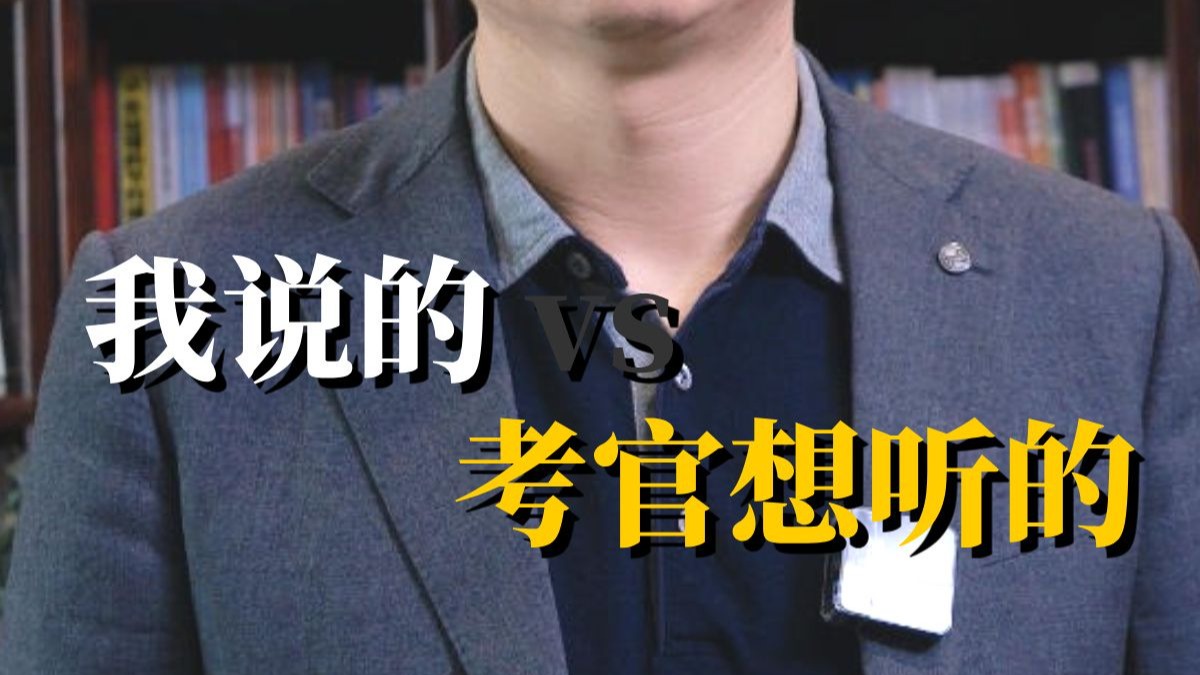 我想说 vs 考官想听：大白话怎么说成面试官方语言？遴选|结构化面试|体制内|公务员考试