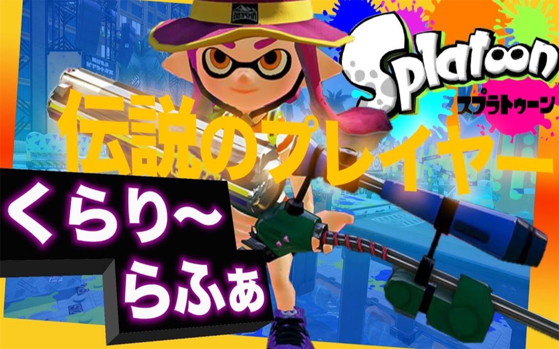 Splatoon2 るす 1代最强玩家 和くらり らふぁ一起打对抗战 スプラ1最強プレイヤー くらり らふぁと一緒に対抗戦 スプラトゥーン2 哔哩哔哩 つロ 干杯 Bilibili