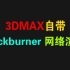 3DMAX  Backburner 网络联机渲染功能使用教程